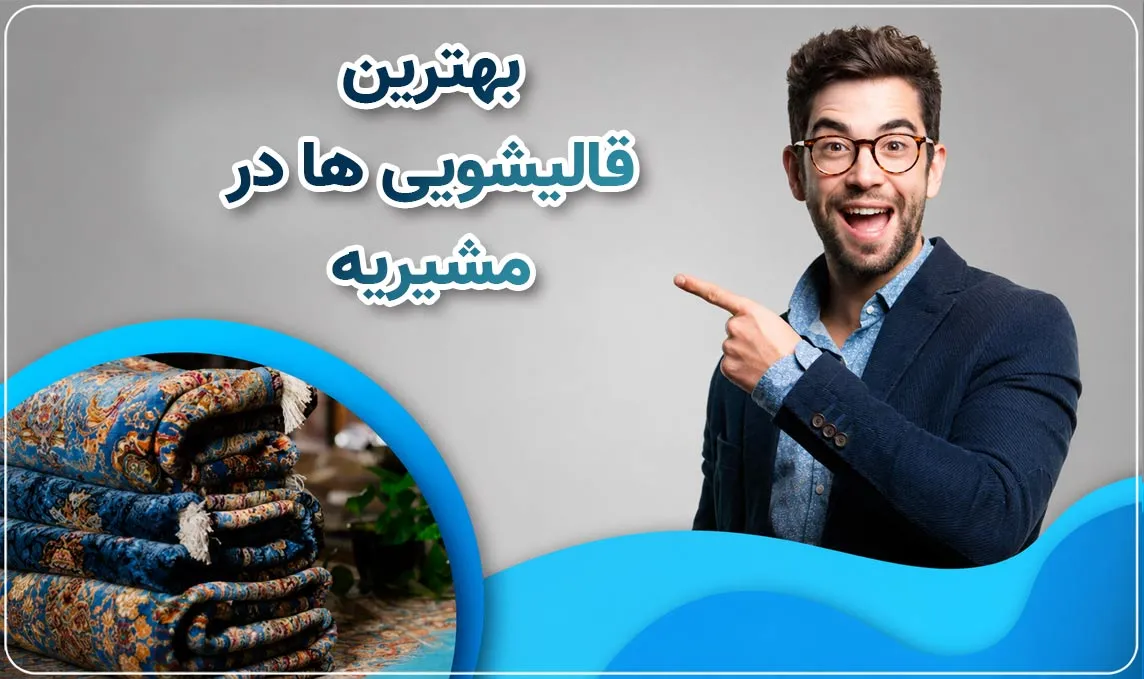 قالیشویی مشیریه  