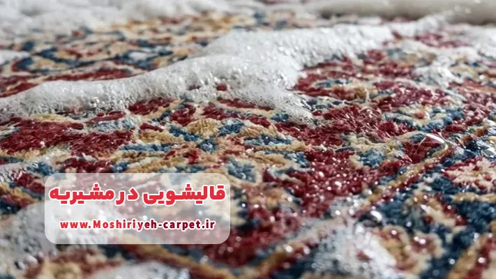 چرا انتخاب قالیشویی مناسب در مشیریه اهمیت دارد 