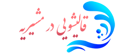قالیشویی مشیریه  